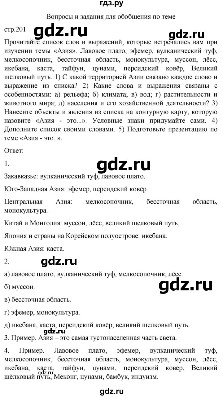 ГДЗ по географии 7 класс Климанова страница - 201, Решебник 2021
