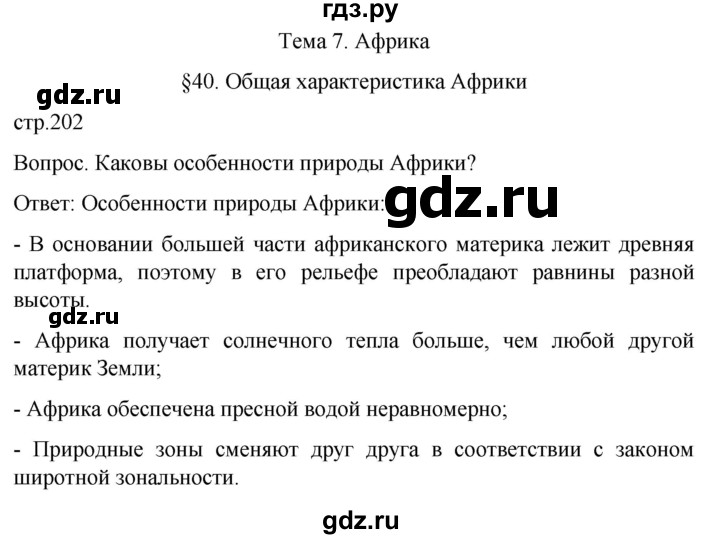 ГДЗ по географии 7 класс Климанова страница - 202, Решебник 2021