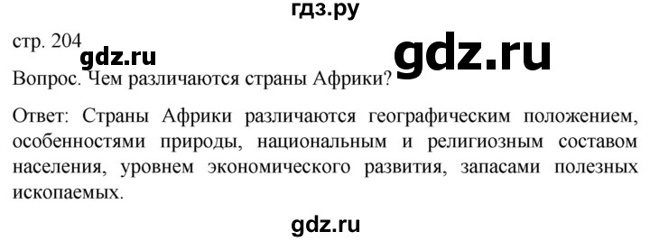 ГДЗ по географии 7 класс Климанова страница - 204, Решебник 2021