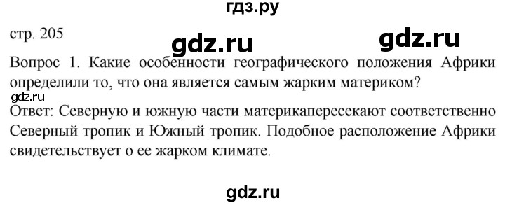 ГДЗ по географии 7 класс Климанова страница - 205, Решебник 2021