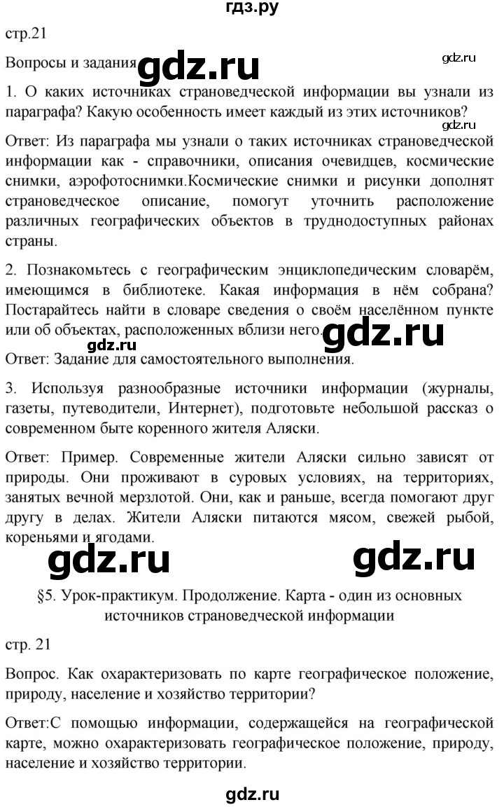 ГДЗ по географии 7 класс Климанова страница - 21, Решебник 2021