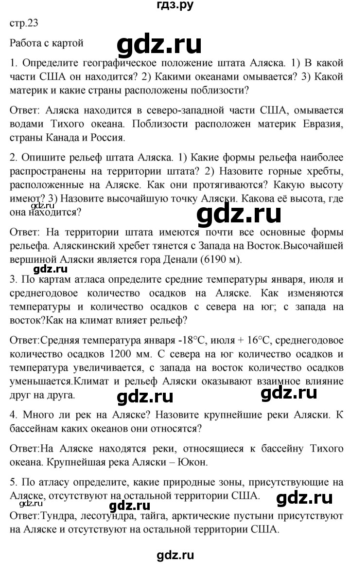 ГДЗ по географии 7 класс Климанова страница - 23, Решебник 2021