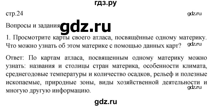 ГДЗ по географии 7 класс Климанова страница - 24, Решебник 2021