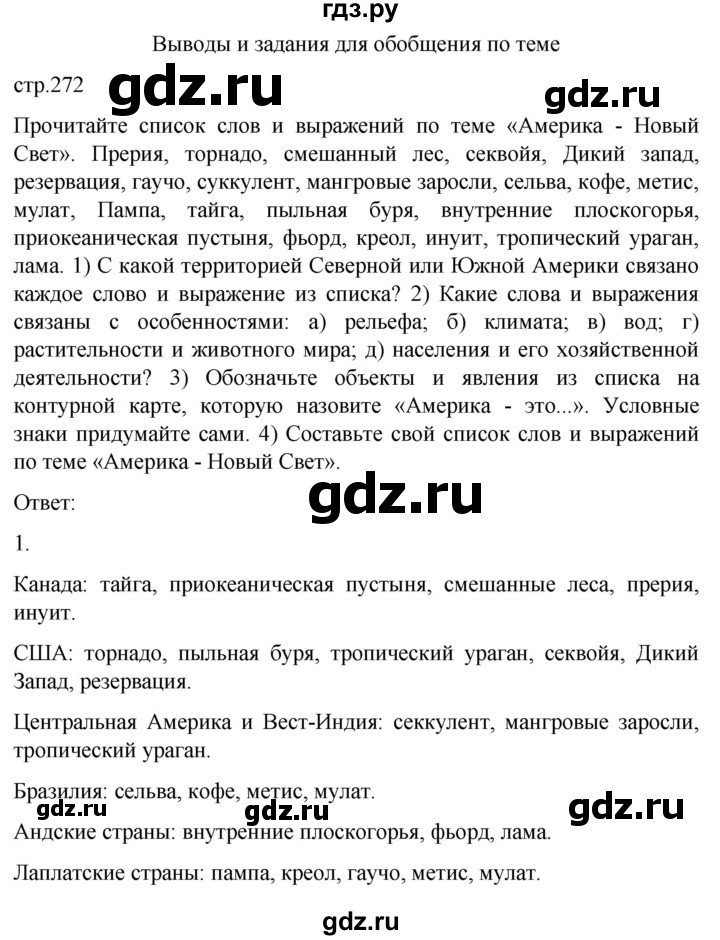 ГДЗ по географии 7 класс Климанова страница - 272, Решебник 2021