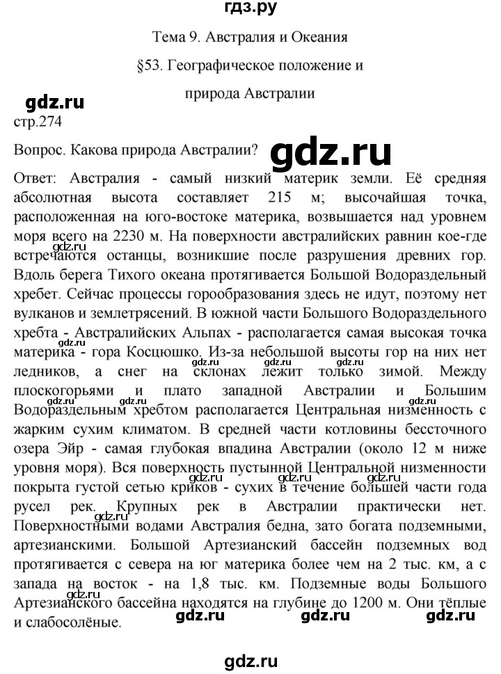 ГДЗ по географии 7 класс Климанова страница - 274, Решебник 2021