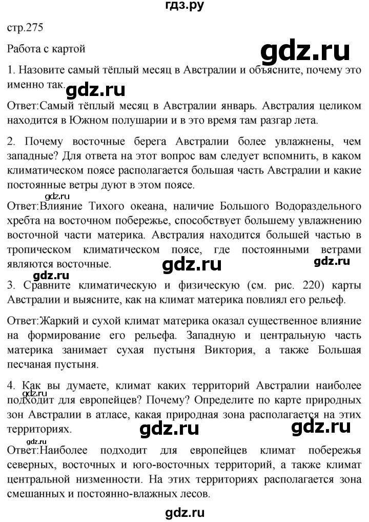 ГДЗ по географии 7 класс Климанова страница - 275, Решебник 2021