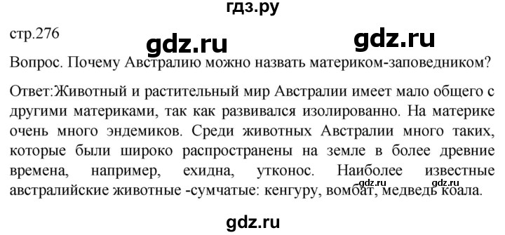ГДЗ по географии 7 класс Климанова страница - 276, Решебник 2021