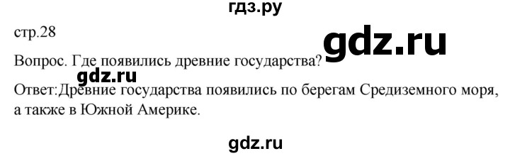 ГДЗ по географии 7 класс Климанова страница - 28, Решебник 2021