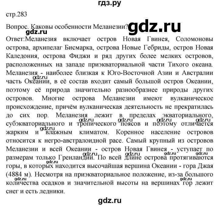 ГДЗ по географии 7 класс Климанова страница - 283, Решебник 2021