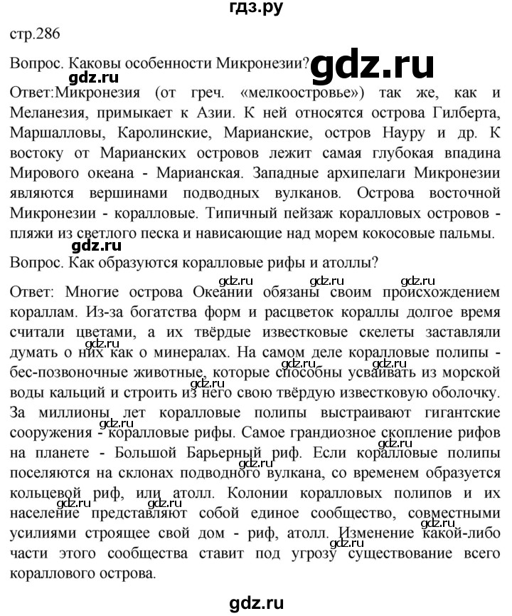 ГДЗ по географии 7 класс Климанова страница - 286, Решебник 2021
