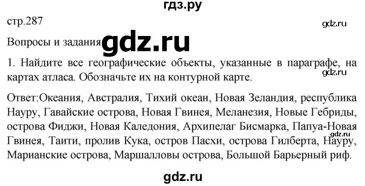 ГДЗ по географии 7 класс Климанова страница - 287, Решебник 2021