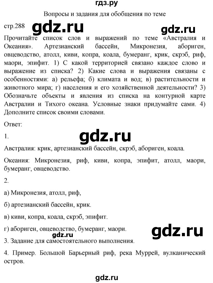 ГДЗ по географии 7 класс Климанова страница - 288, Решебник 2021