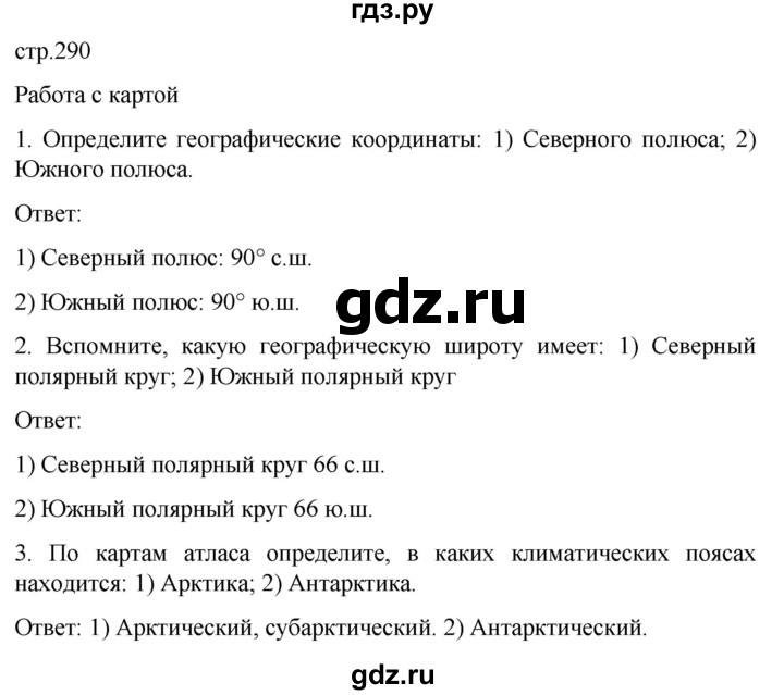 ГДЗ по географии 7 класс Климанова страница - 290, Решебник 2021