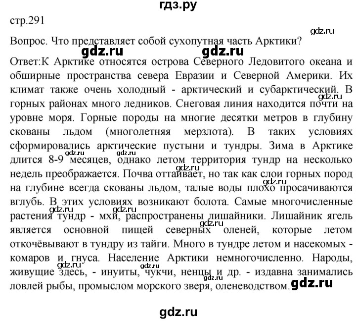 ГДЗ по географии 7 класс Климанова страница - 291, Решебник 2021