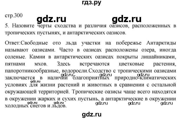 ГДЗ по географии 7 класс Климанова страница - 300, Решебник 2021