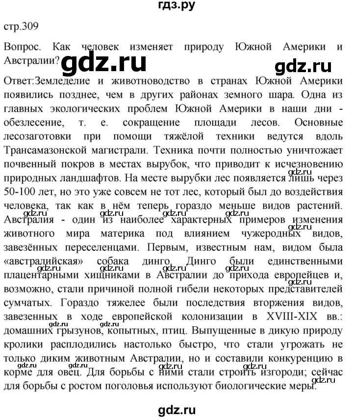 ГДЗ по географии 7 класс Климанова страница - 309, Решебник 2021
