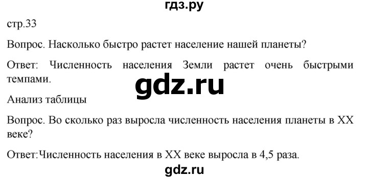 ГДЗ по географии 7 класс Климанова страница - 33, Решебник 2021