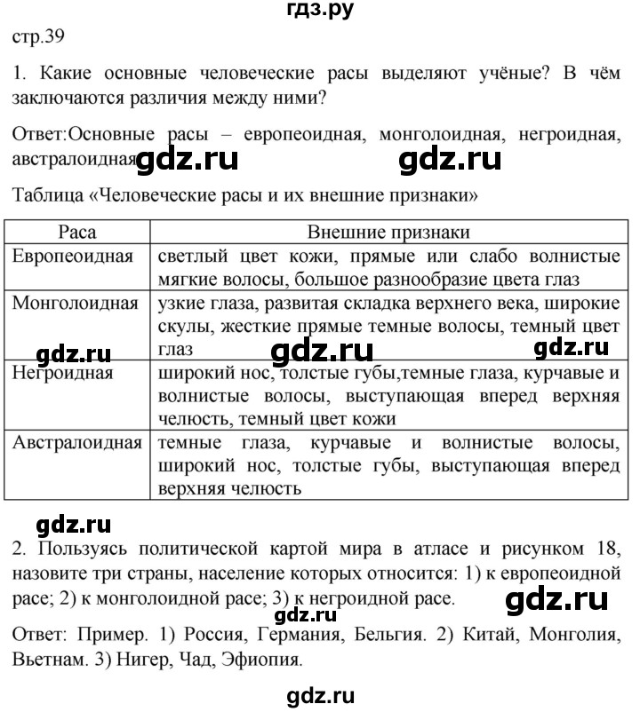 ГДЗ по географии 7 класс Климанова страница - 39, Решебник 2021