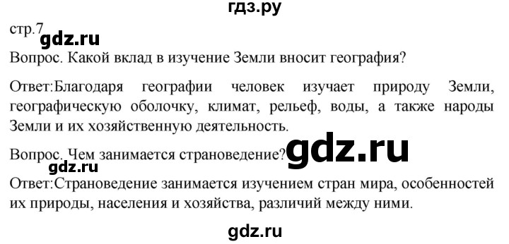 ГДЗ по географии 7 класс Климанова страница - 7, Решебник 2021