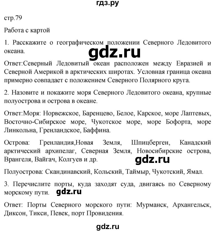 ГДЗ по географии 7 класс Климанова страница - 79, Решебник 2021