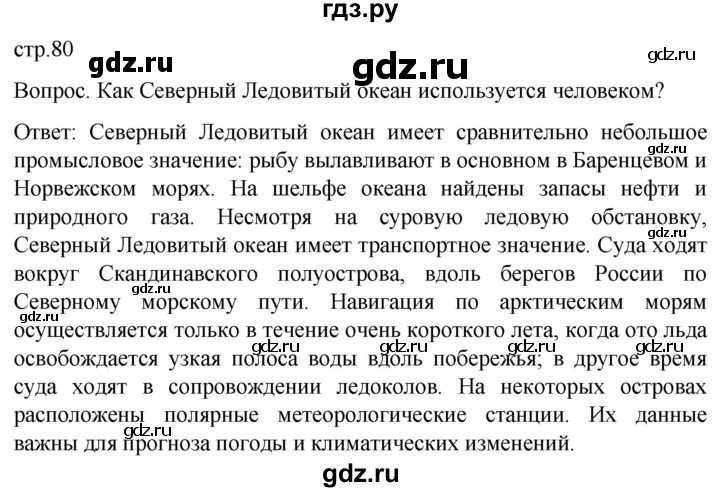 ГДЗ по географии 7 класс Климанова страница - 80, Решебник 2021
