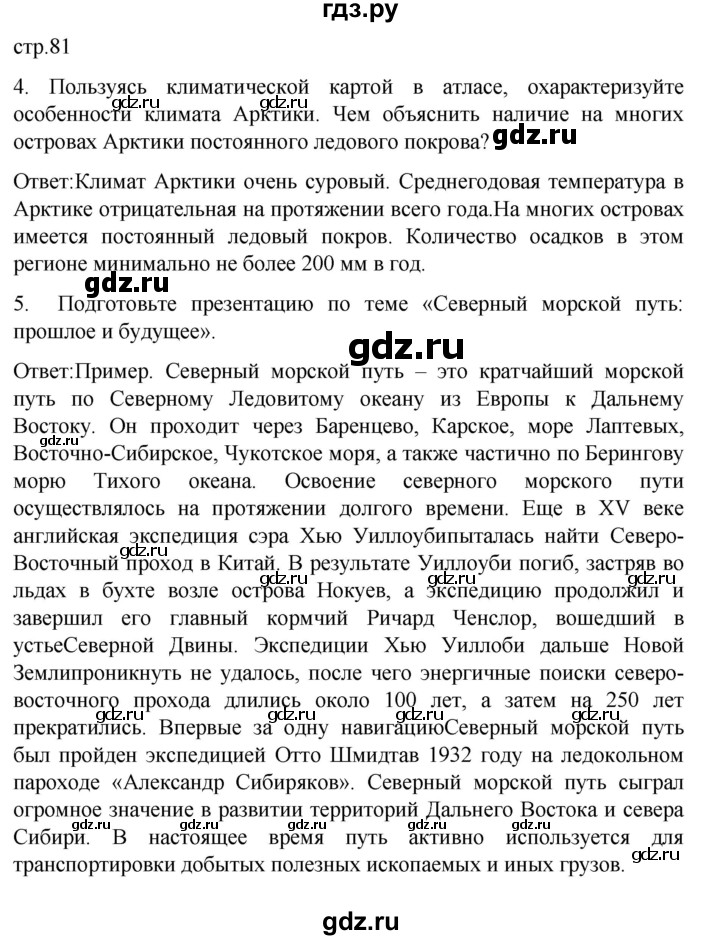 ГДЗ по географии 7 класс Климанова страница - 81, Решебник 2021