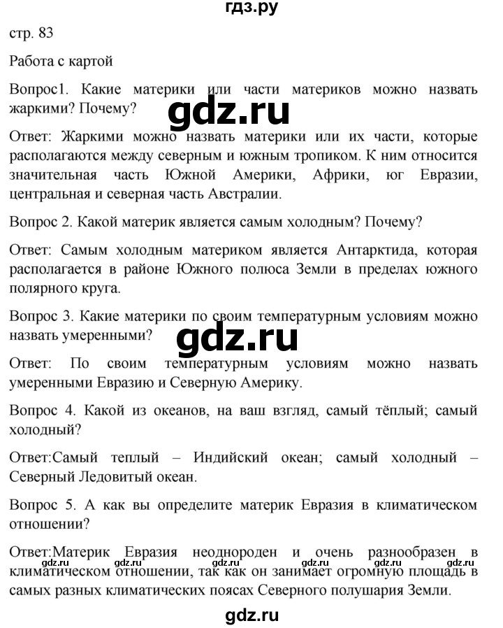 ГДЗ по географии 7 класс Климанова страница - 83, Решебник 2021