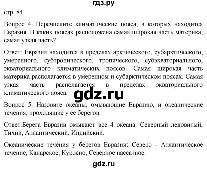 ГДЗ по географии 7 класс Климанова страница - 84, Решебник 2021