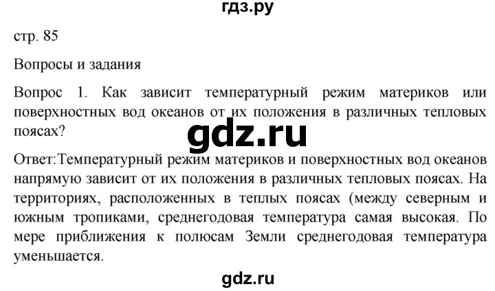 ГДЗ по географии 7 класс Климанова страница - 85, Решебник 2021