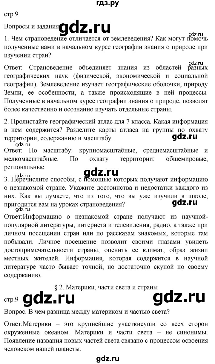 ГДЗ по географии 7 класс Климанова страница - 9, Решебник 2021