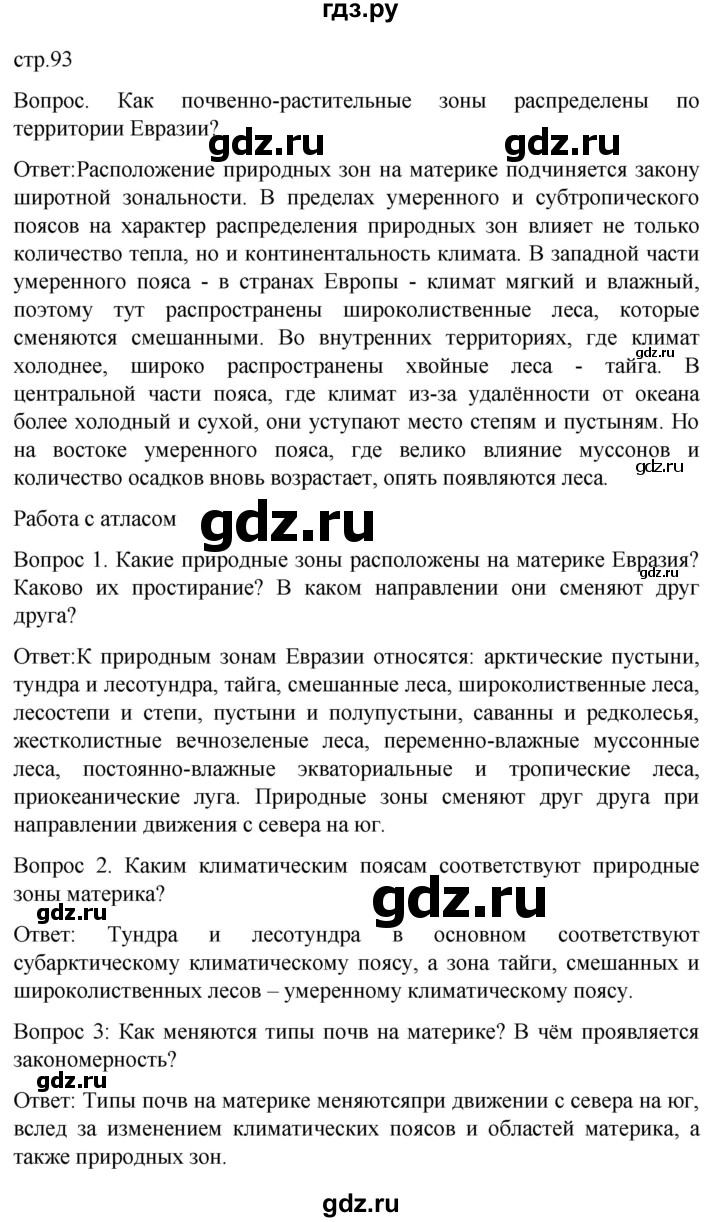 ГДЗ по географии 7 класс Климанова страница - 93, Решебник 2021