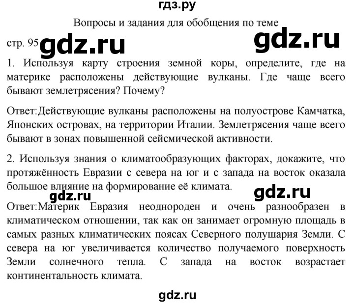 ГДЗ по географии 7 класс Климанова страница - 95, Решебник 2021