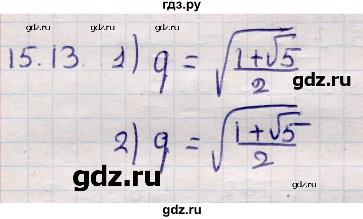 ГДЗ по алгебре 9 класс Абылкасымова   §15 - 15.13, Решебник