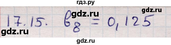 ГДЗ по алгебре 9 класс Абылкасымова   §17 - 17.15, Решебник