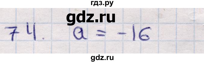 ГДЗ по алгебре 9 класс Абылкасымова   повторения курса 9 класса - 74, Решебник