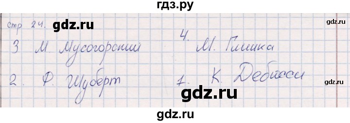 ГДЗ по искусству 5 класс Науменко рабочая тетрадь  страница - 24, Решебник