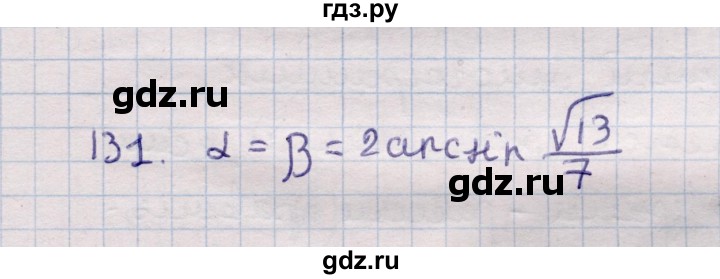 ГДЗ по геометрии 11 класс Солтан  Естественно-математическое направление задача - 131, Решебник