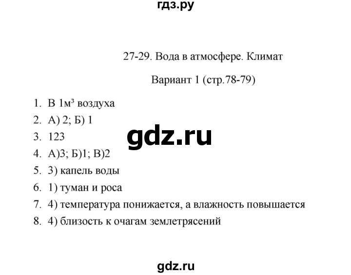 ГДЗ по географии 6 класс  Пятунина тесты  тема 27-29 (вариант) - 1, Решебник