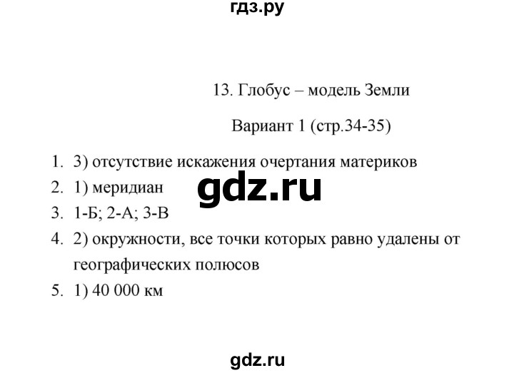 ГДЗ по географии 6 класс  Пятунина тесты  тема 13 (вариант) - 1, Решебник
