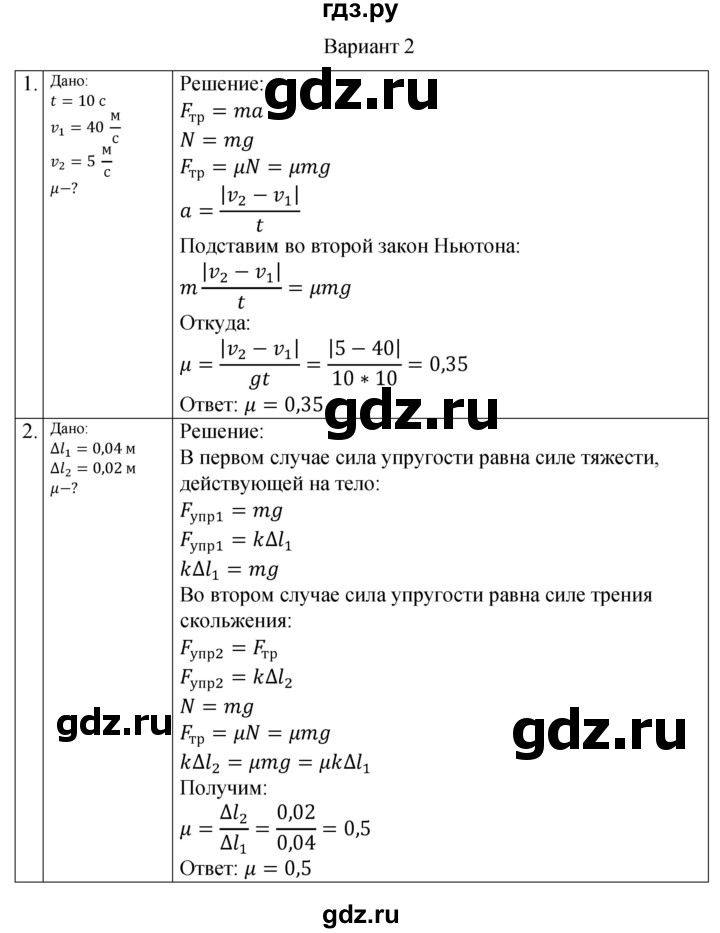 ГДЗ по физике 10 класс Ерюткин самостоятельные и контрольные работы Базовый и углубленный уровень механика / динамика / СР-8. вариант - 2, Решебник