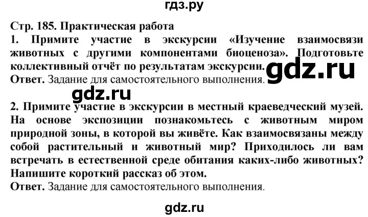 ГДЗ по биологии 8 класс Шереметьева   часть 2. страница - 185, Решебник