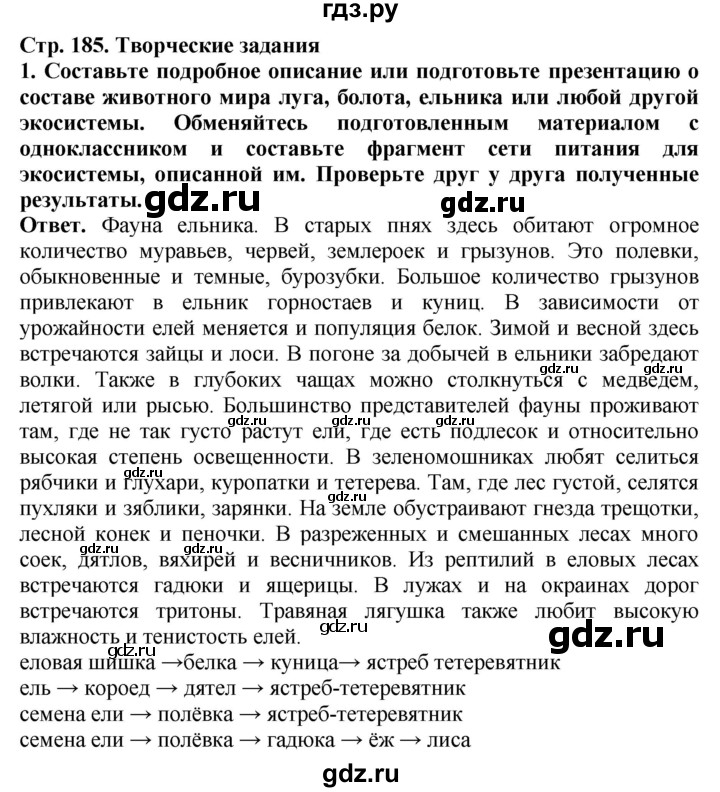 ГДЗ по биологии 8 класс Шереметьева   часть 2. страница - 185, Решебник