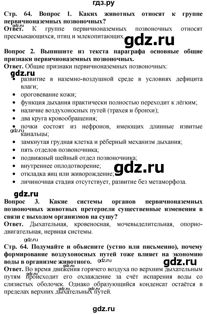 ГДЗ по биологии 8 класс Шереметьева   часть 2. страница - 64, Решебник