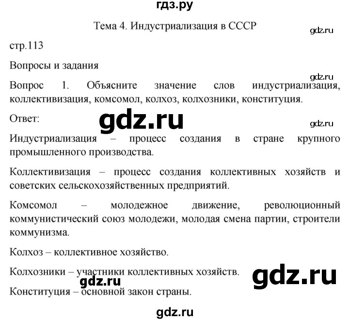 ГДЗ по истории 9 класс Бгажнокова История Отечества Для обучающихся с интеллектуальными нарушениями страница - 113, Решебник
