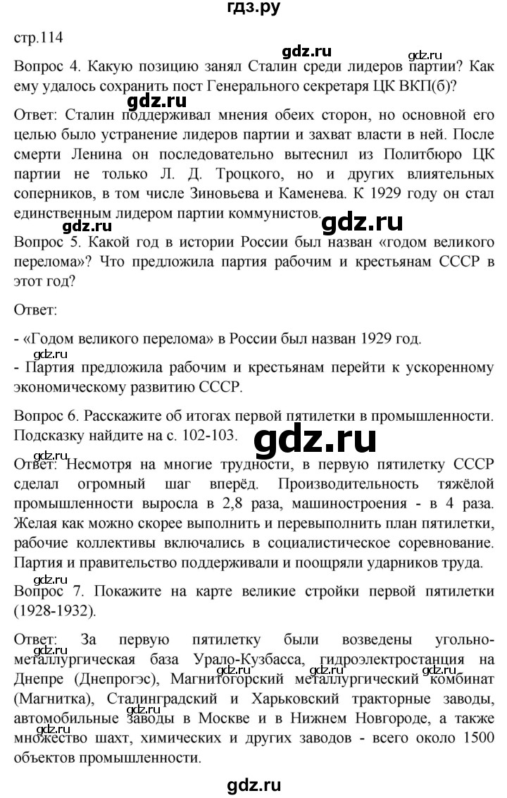 ГДЗ по истории 9 класс Бгажнокова История Отечества Для обучающихся с интеллектуальными нарушениями страница - 114, Решебник