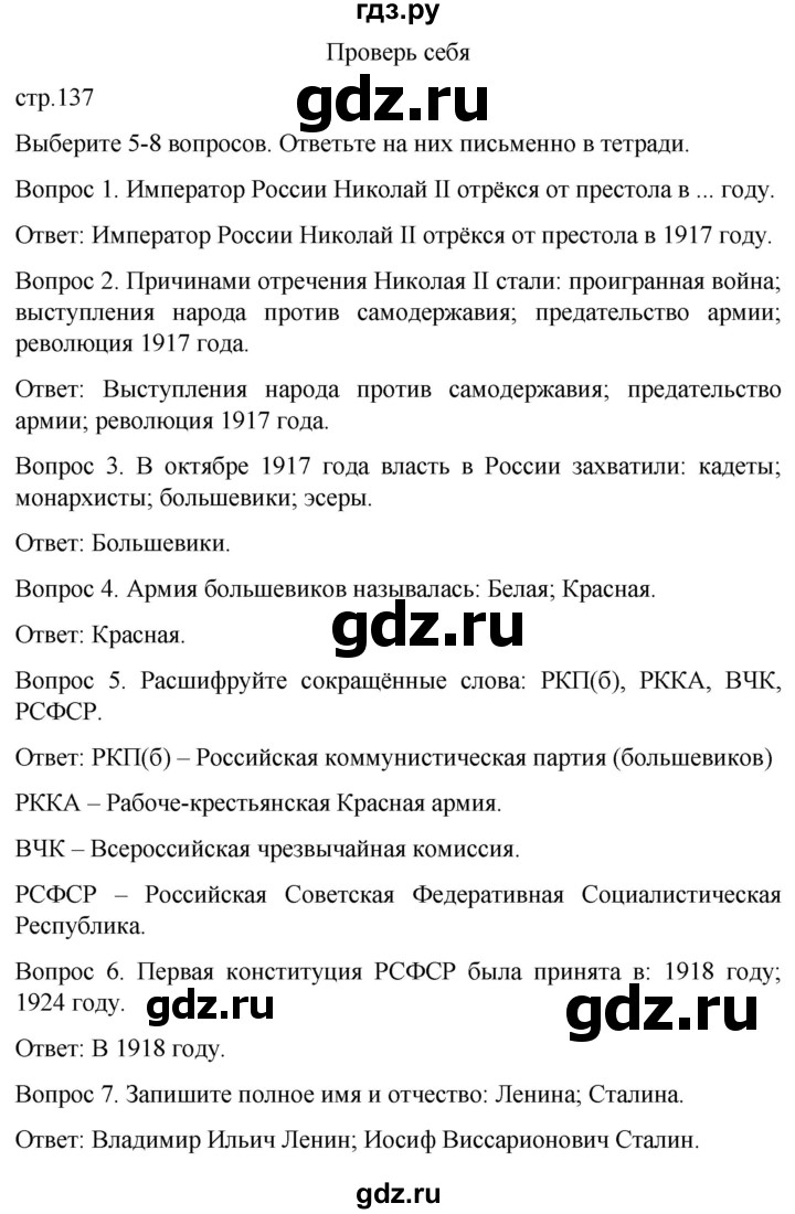 ГДЗ по истории 9 класс Бгажнокова История Отечества Для обучающихся с интеллектуальными нарушениями страница - 137, Решебник
