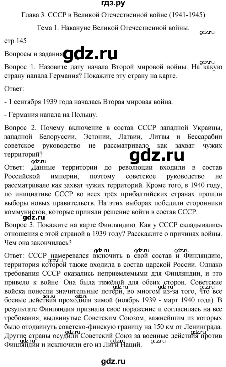 ГДЗ по истории 9 класс Бгажнокова История Отечества Для обучающихся с интеллектуальными нарушениями страница - 145, Решебник