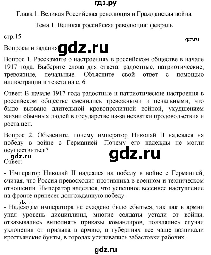ГДЗ по истории 9 класс Бгажнокова История Отечества Для обучающихся с интеллектуальными нарушениями страница - 15, Решебник