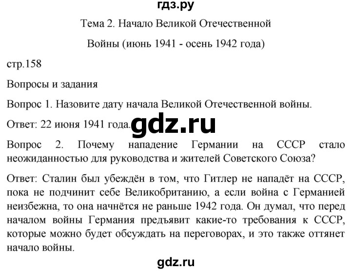ГДЗ по истории 9 класс Бгажнокова История Отечества Для обучающихся с интеллектуальными нарушениями страница - 158, Решебник