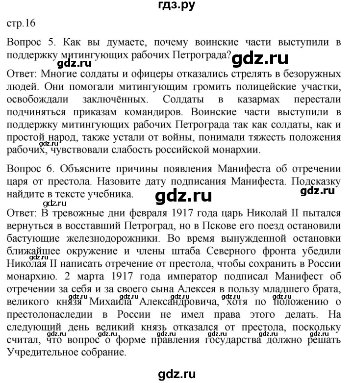ГДЗ по истории 9 класс Бгажнокова История Отечества Для обучающихся с интеллектуальными нарушениями страница - 16, Решебник